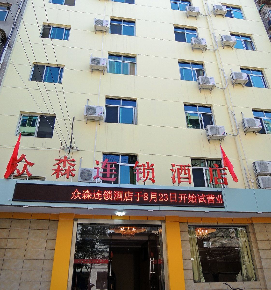众森连锁酒店(西安火车站店)