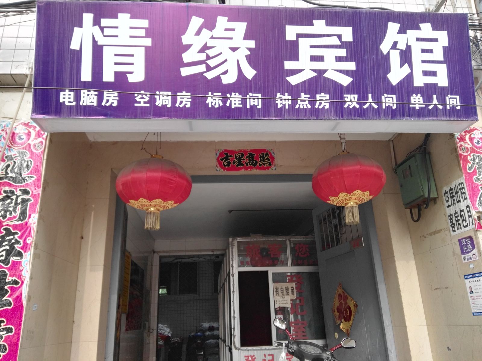 情缘宾馆(西安北山门店)