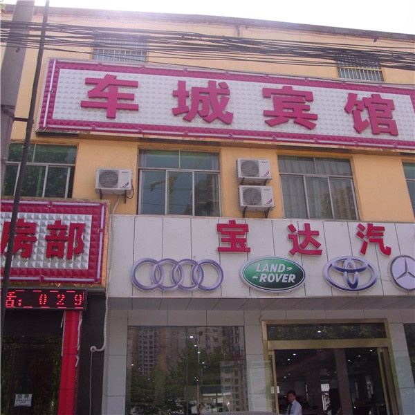 西安车城宾馆