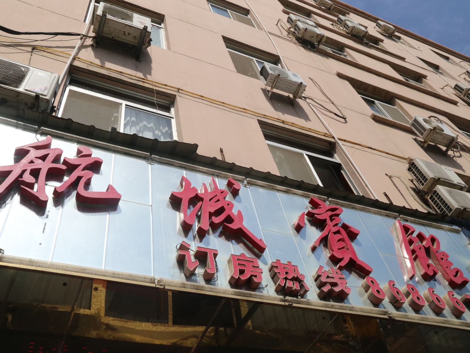 西安航城宾馆