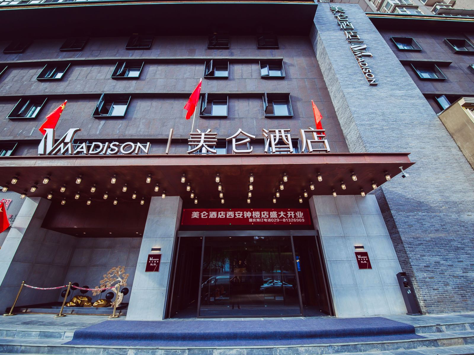 美仑酒店(西安钟楼店)