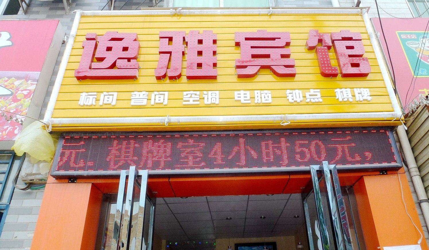 逸雅宾馆(西安席王村店)