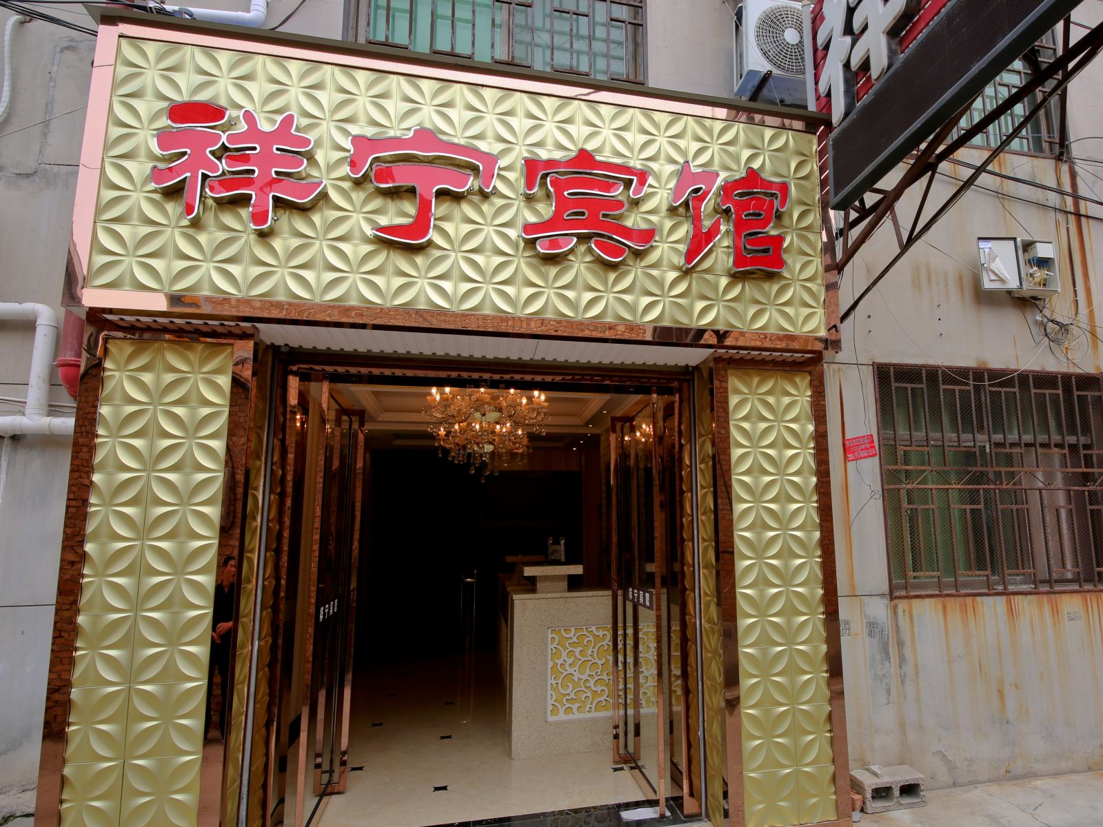 西安祥宁宾馆