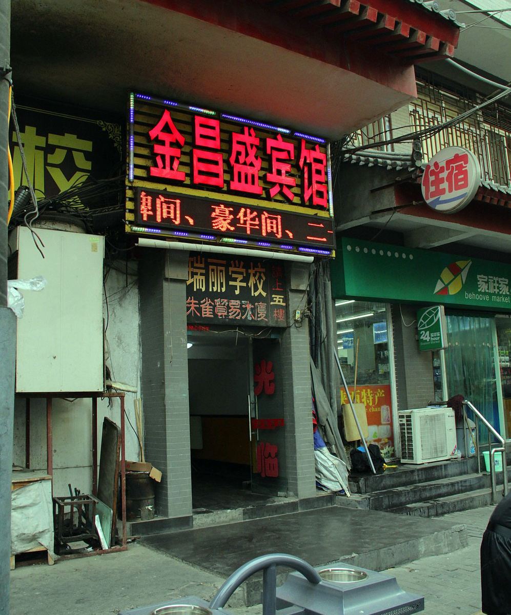 西安金昌盛宾馆