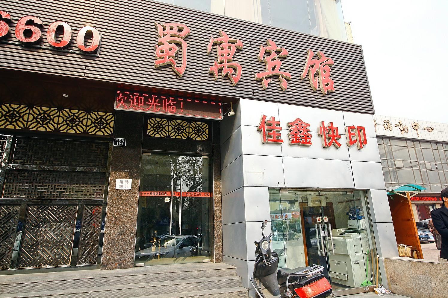 西安蜀寓连锁商务酒店