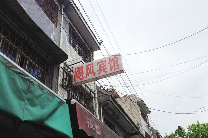 西安飓风宾馆