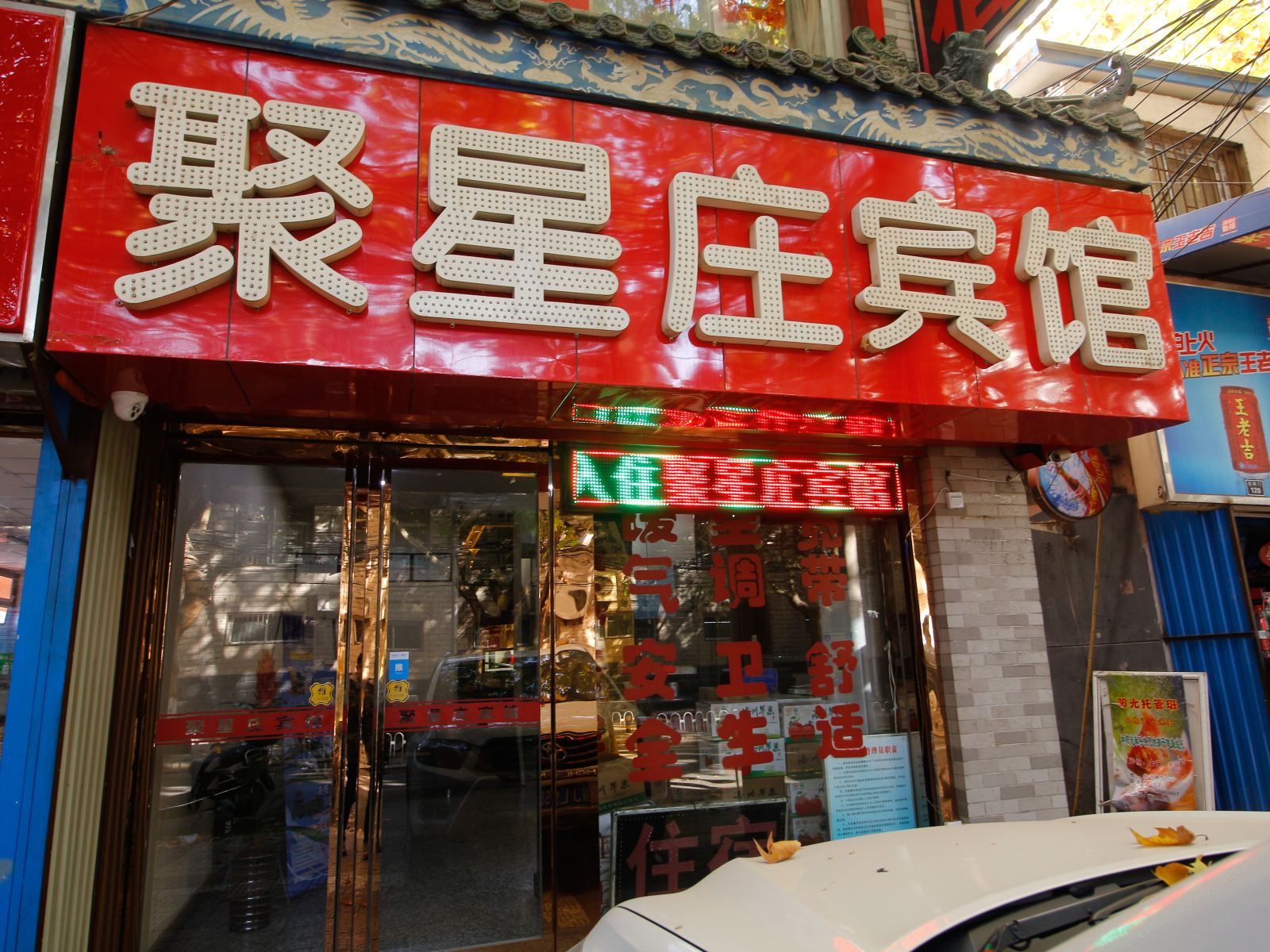 西安聚星庄宾馆