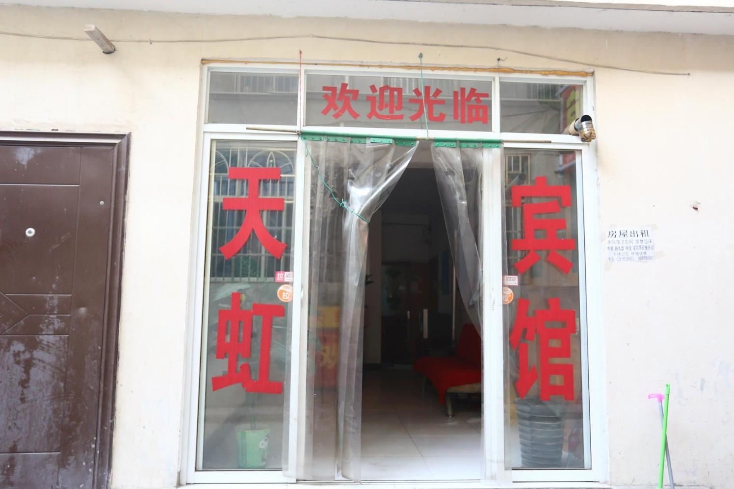 天虹宾馆(西安南康新村店)