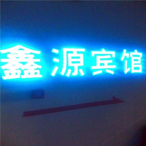 鑫源宾馆(西安长乐西苑店)