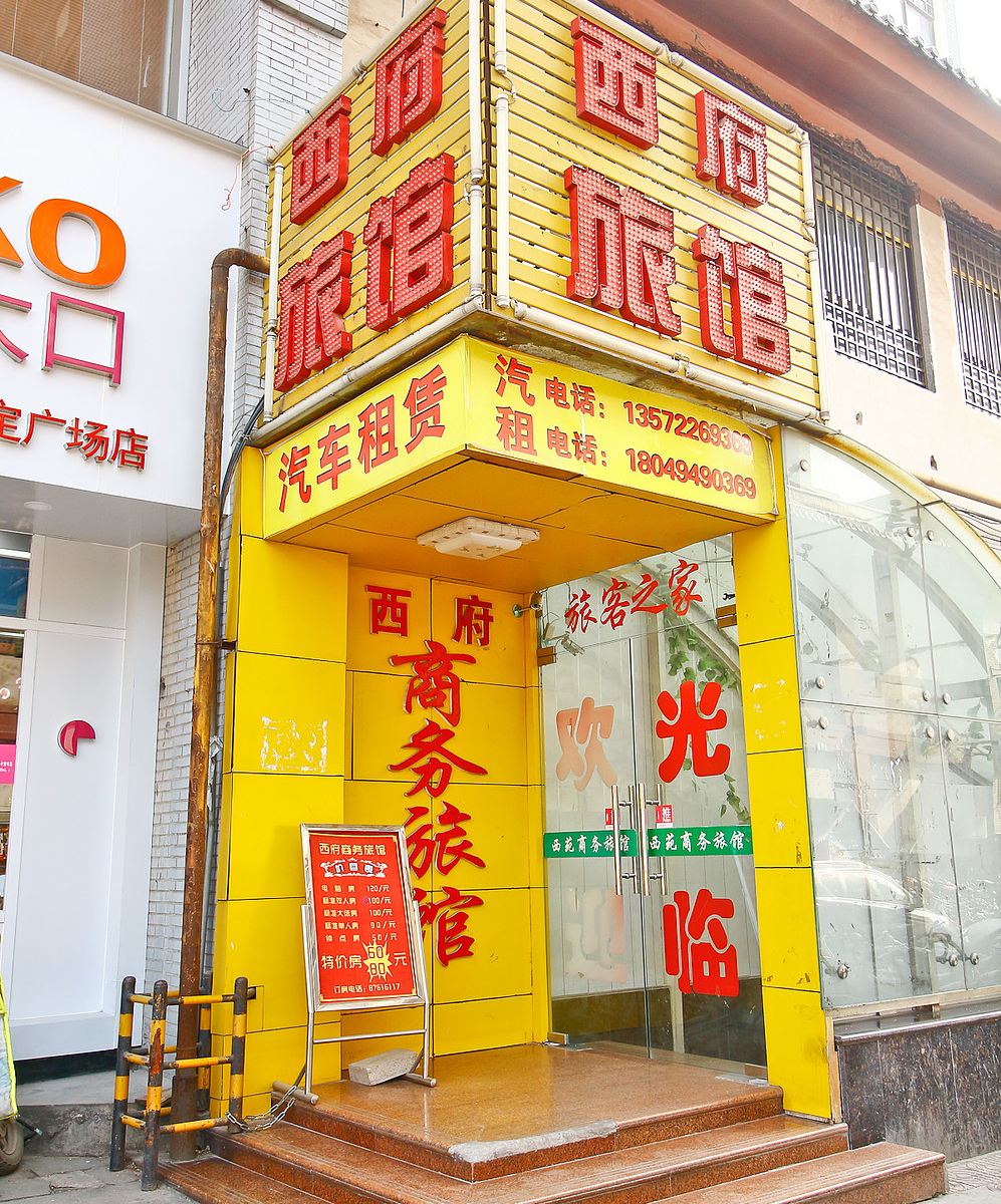 西安西府商务酒店