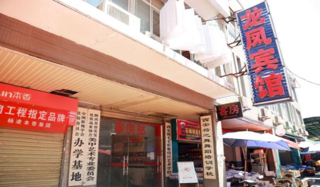龙凤宾馆(西安洒金桥店)