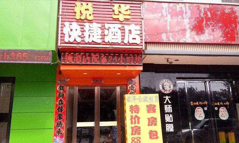 西安市悦华宾馆