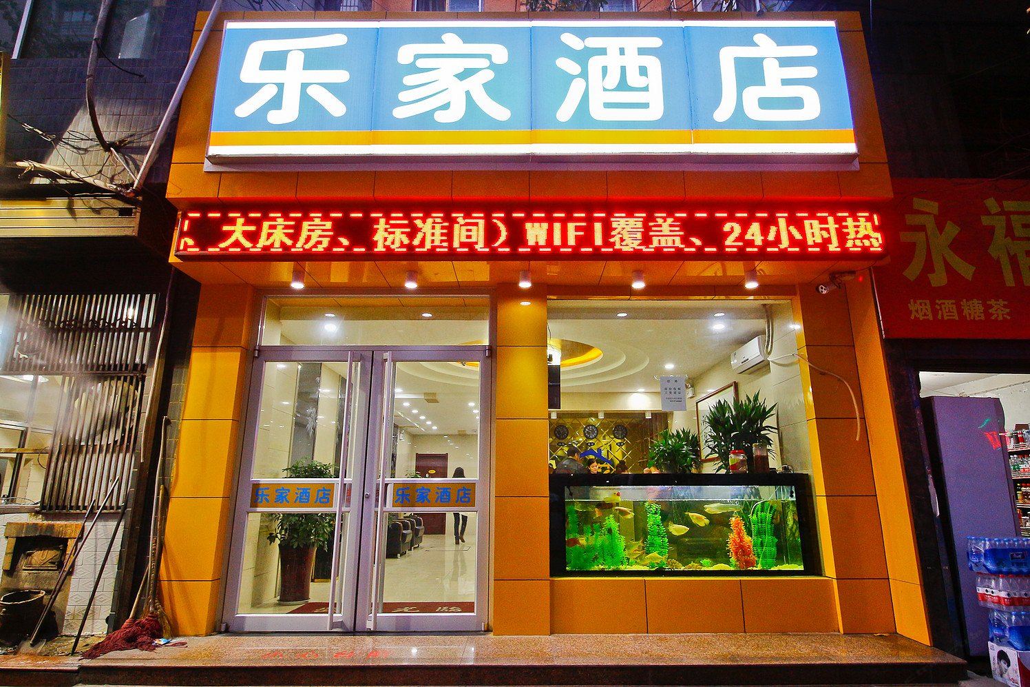 西安乐家酒店