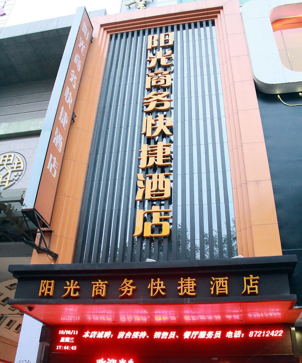 西安阳光商务快捷酒店