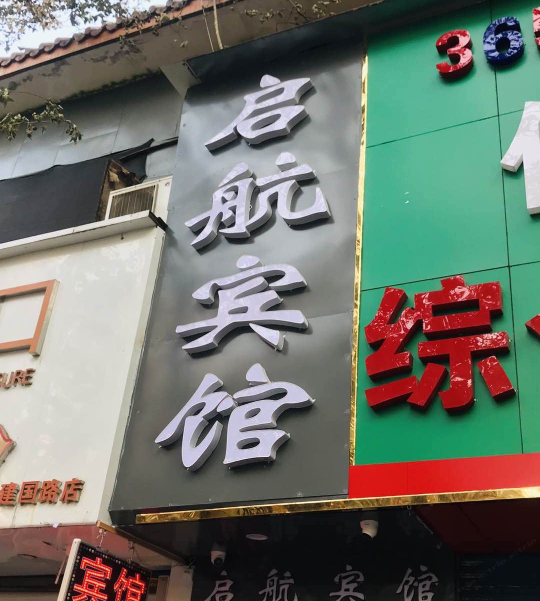 启航宾馆(西安建国路店)