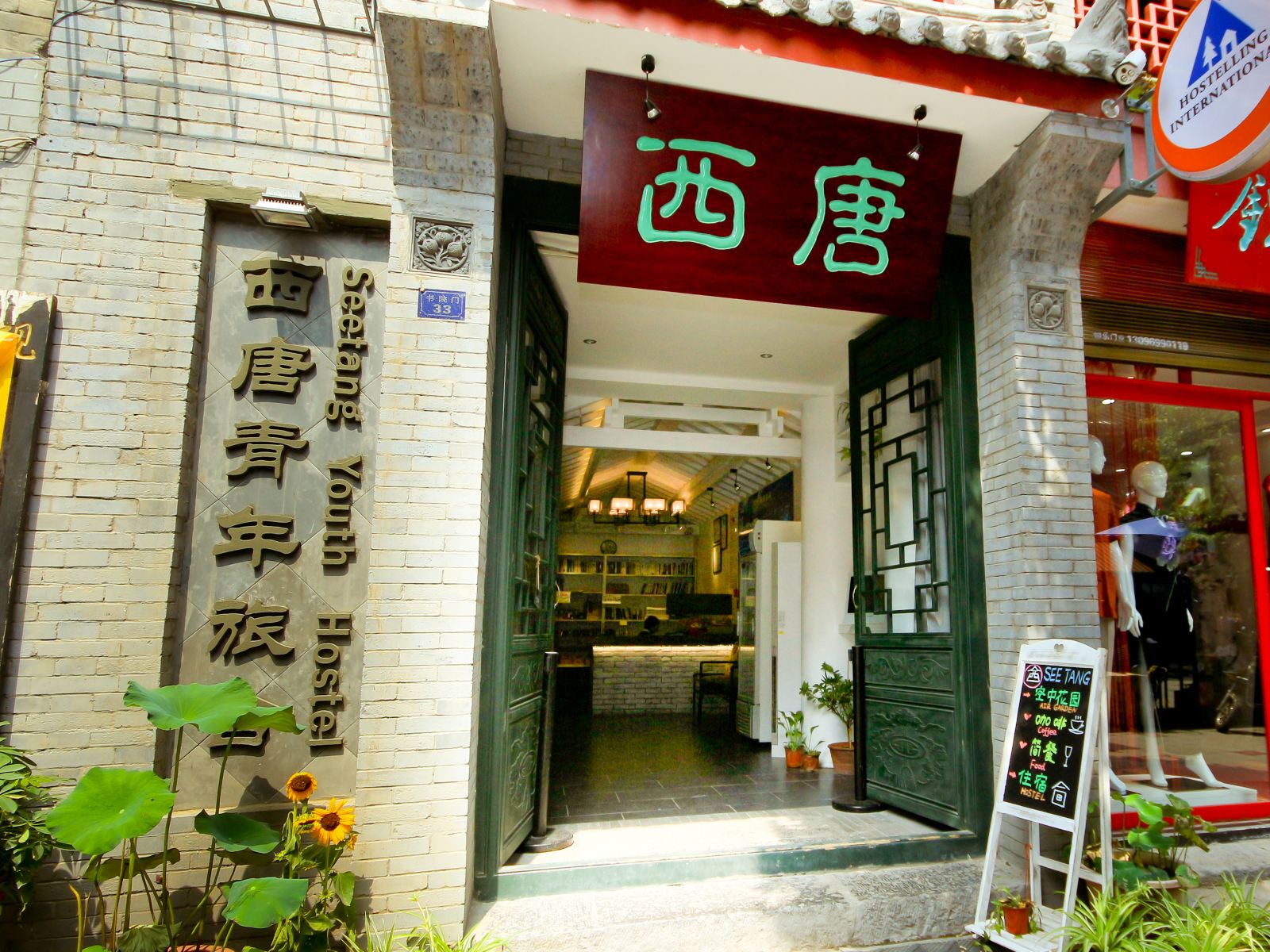 西安西唐青年旅舍