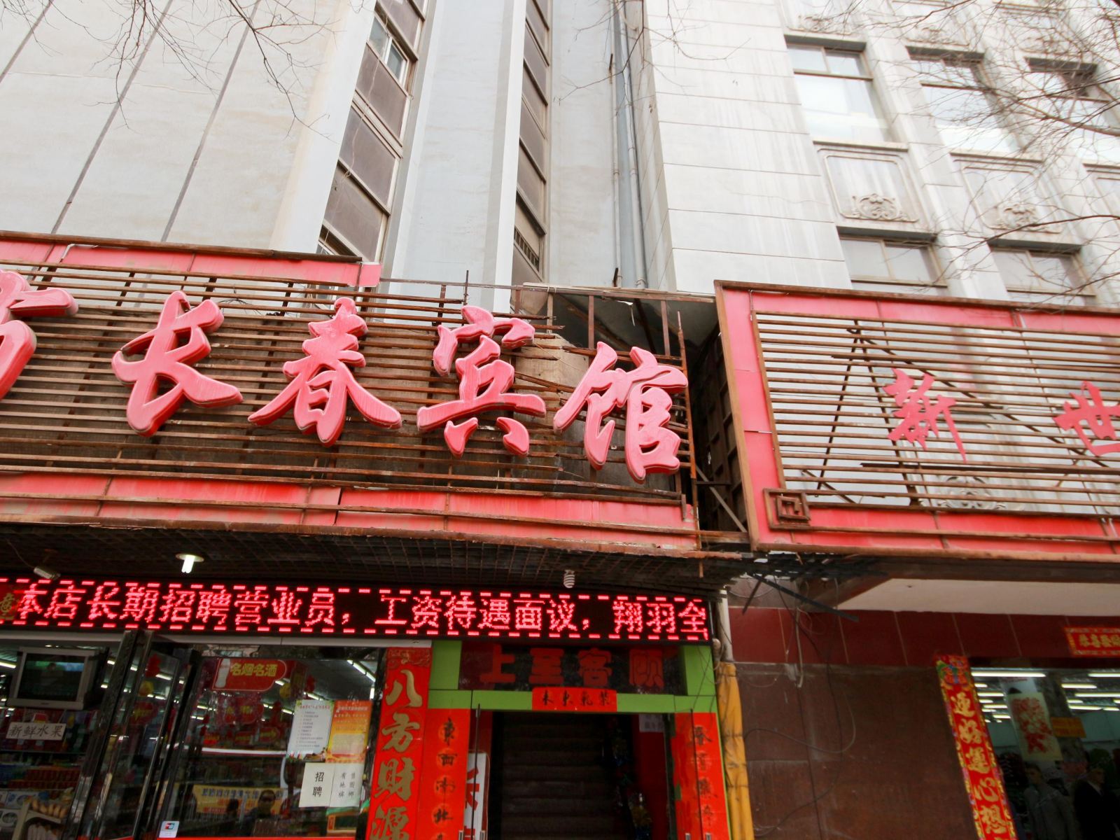西安长春宾馆