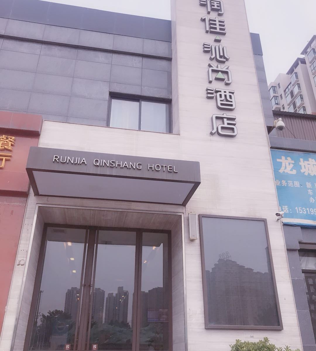 润佳·沁尚精品酒店(西安空军工程大学长乐坡地铁站店)