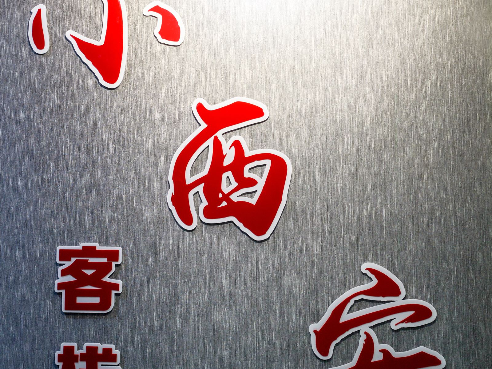 公共区域