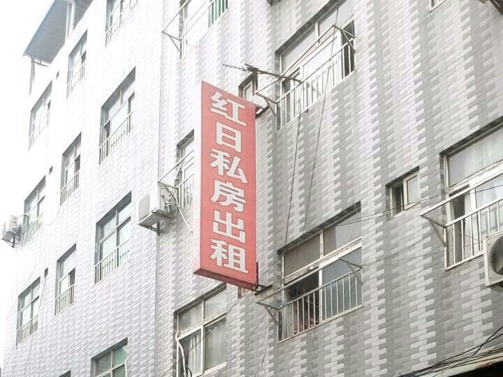 西安红日宾馆()