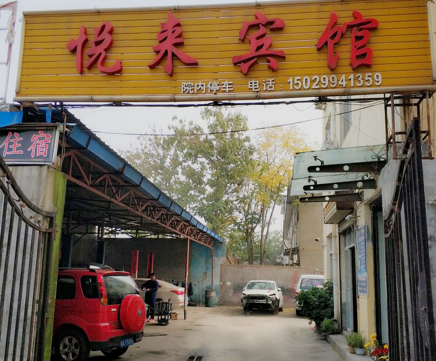 阎良悦来宾馆