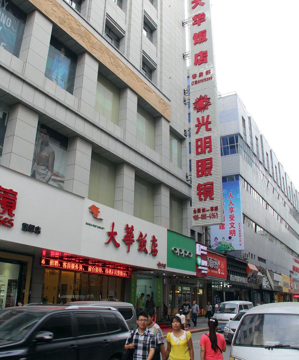 西安大华饭店钟楼东大街骡马市店