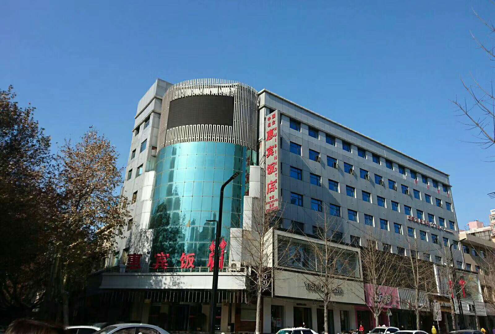惠宾饭店(西安北长安街店)