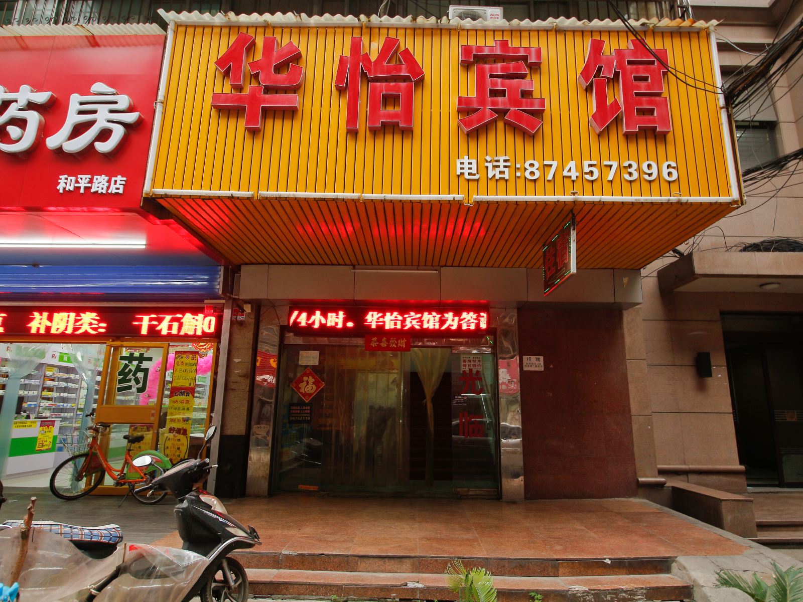 华怡宾馆(西安和平路店)