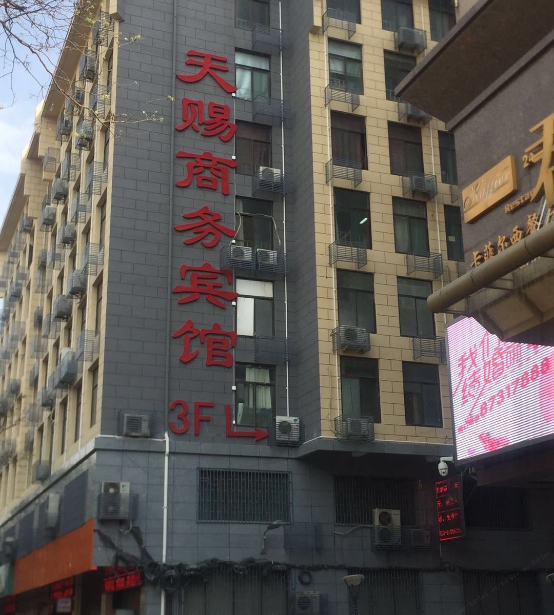 西安天赐商务宾馆