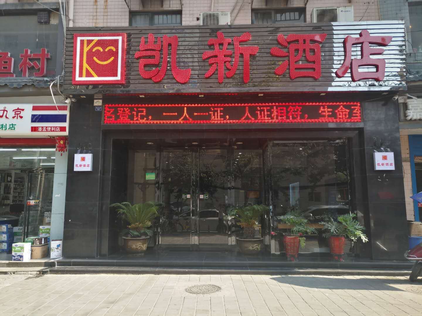 西安凯新酒店