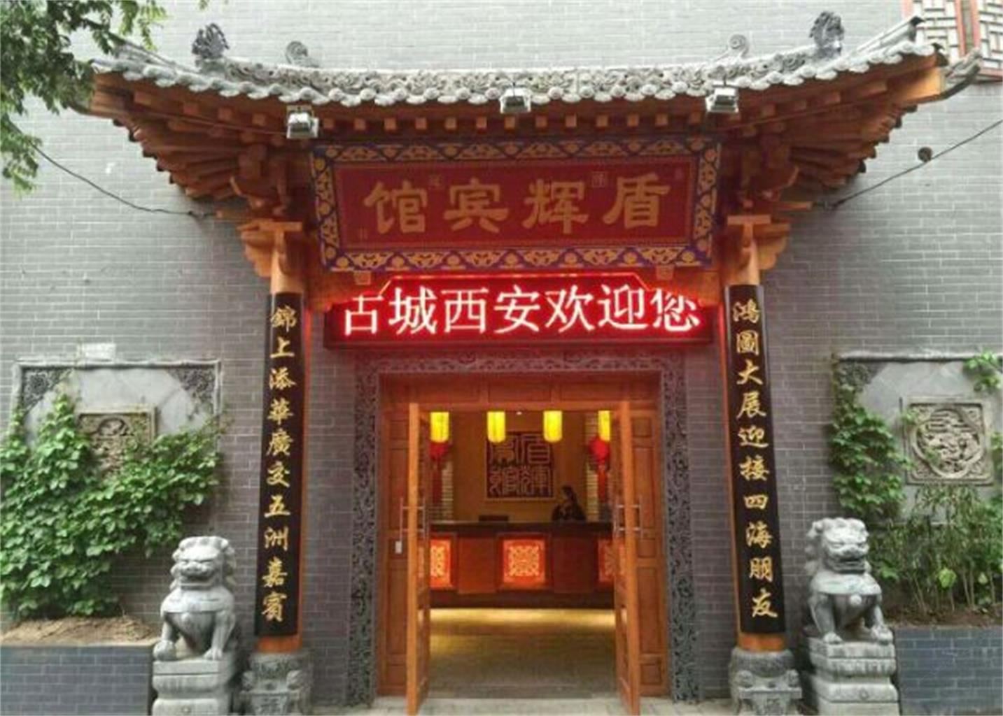 西安盾辉宾馆(火车站店)