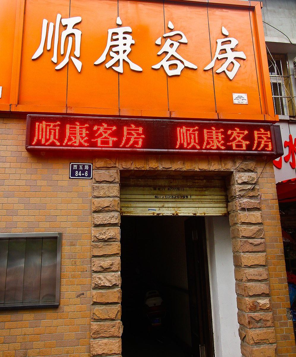 西安顺康客房