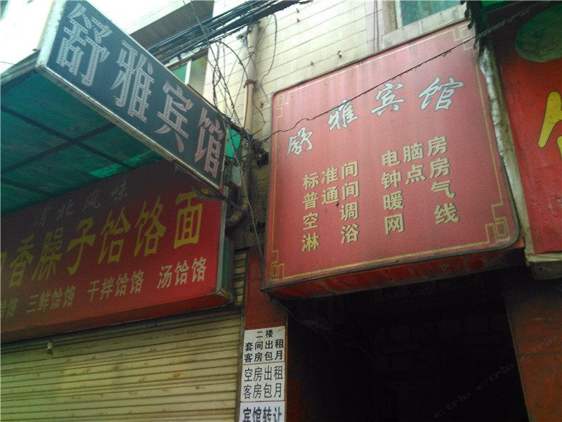 西安舒雅宾馆