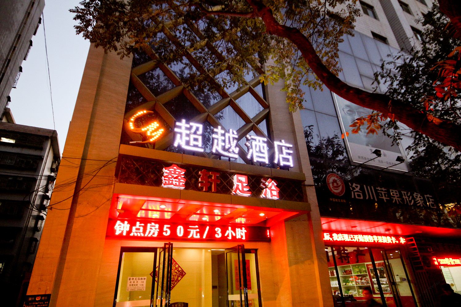 西安超越酒店