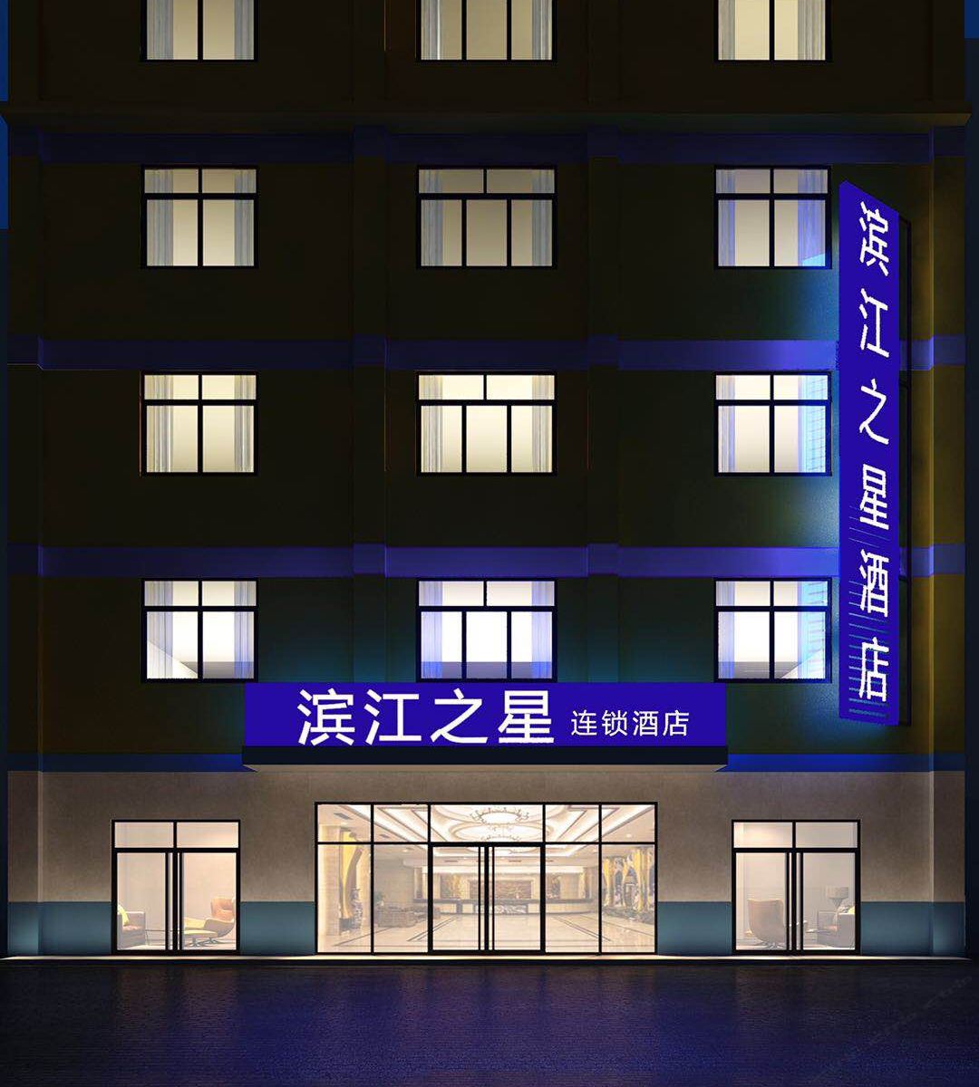 滨江之星连锁酒店(西安钟楼回民街地铁站店)