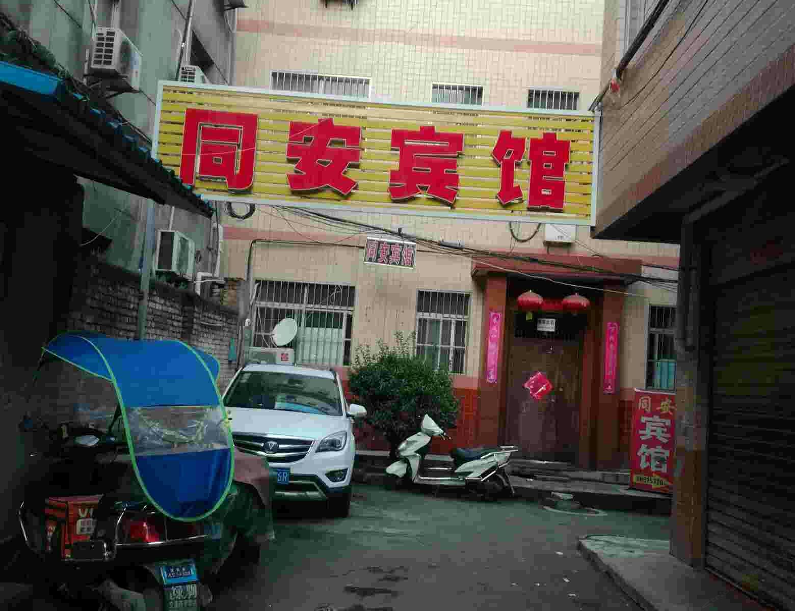 西安同安招待所