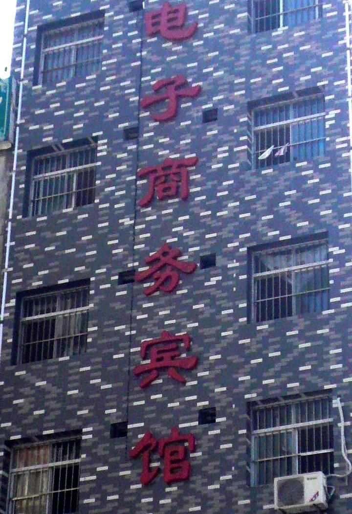 西安电子商务宾馆
