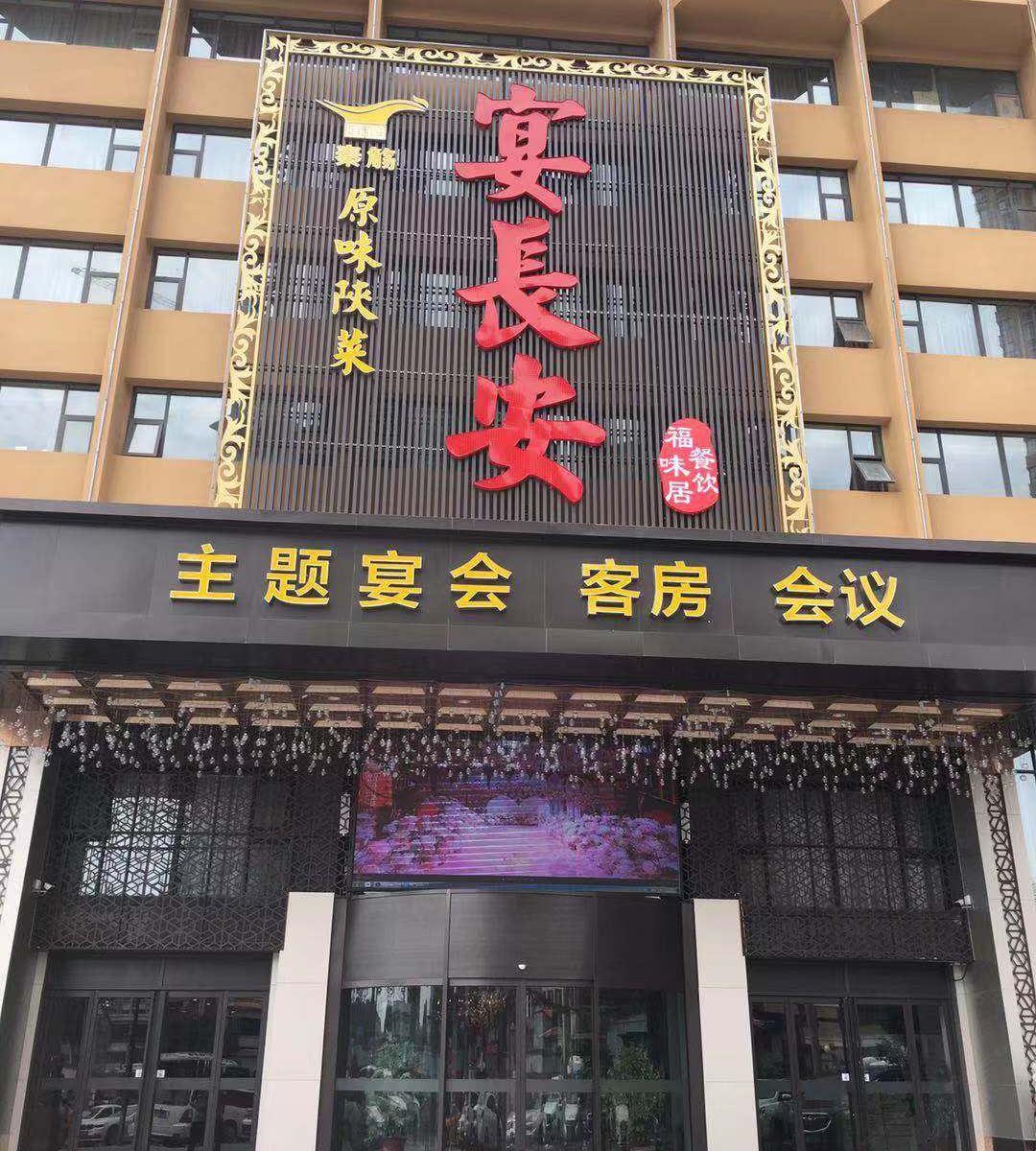 西安宴长安酒店