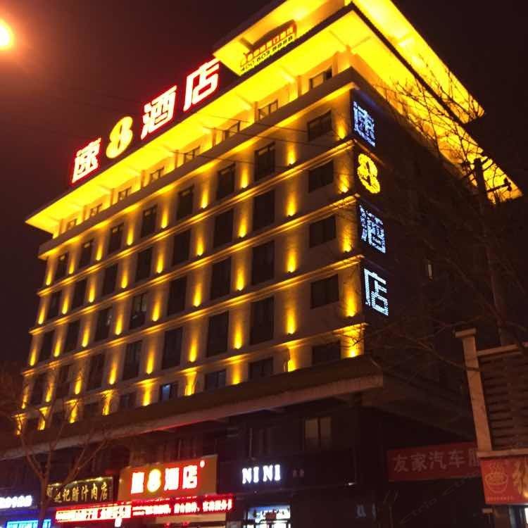 速8酒店(西安钟楼北洒金桥地铁店)