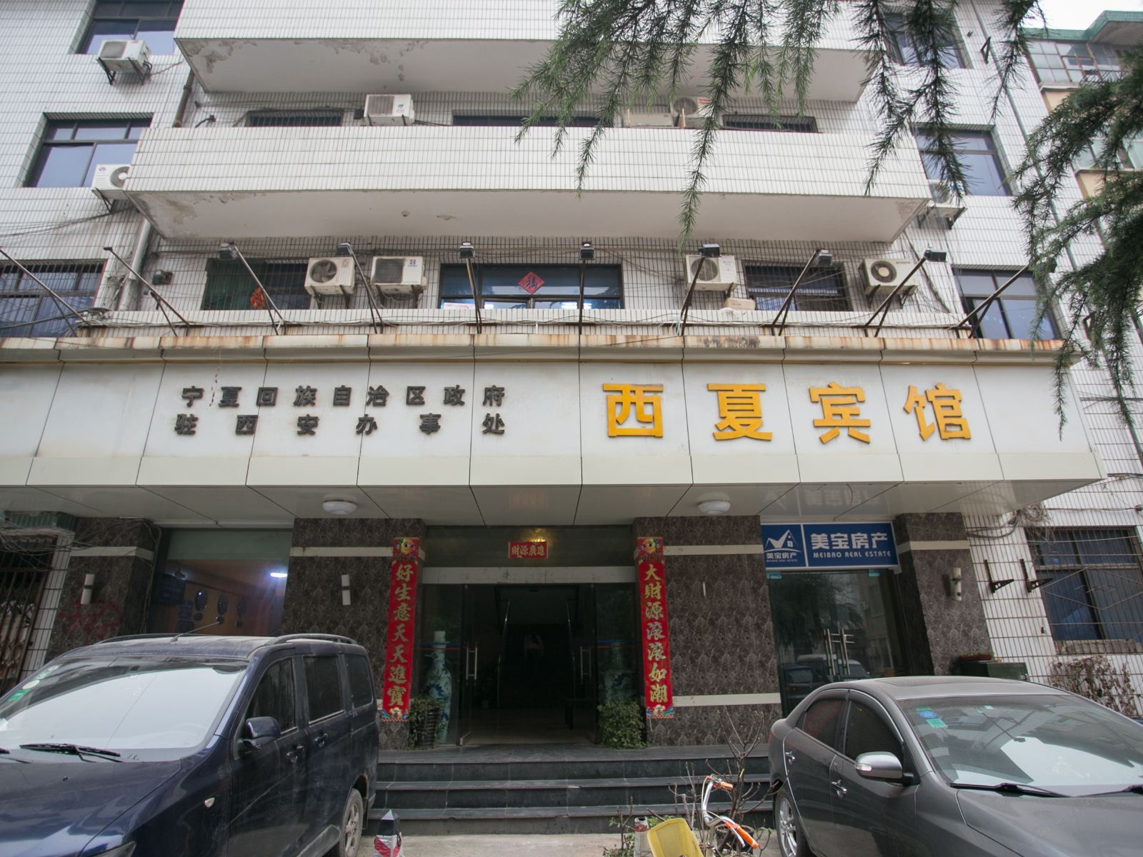 西夏宾馆(美宝宾馆测绘西安西路店)