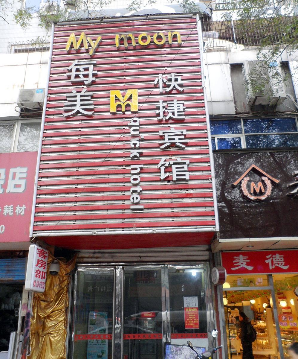 西安每美快捷酒店