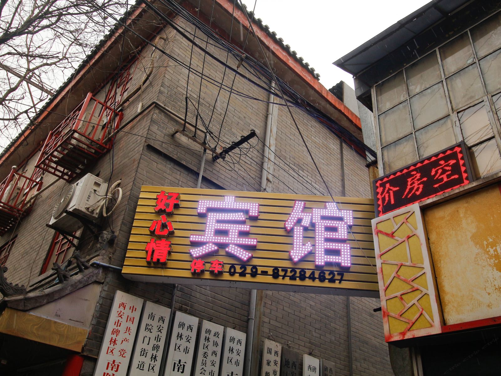 西安好心情招待所