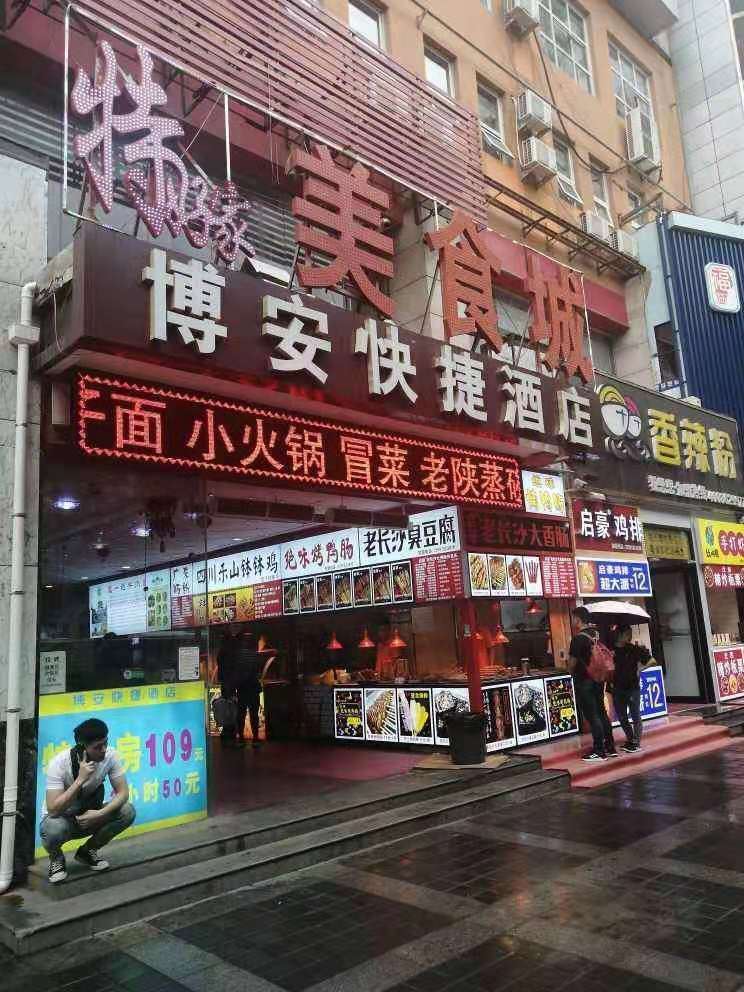 西安博安快捷酒店