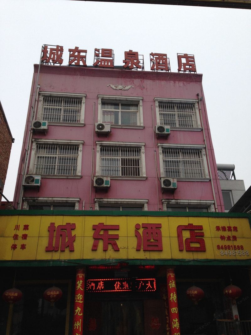 西安户县城东酒店