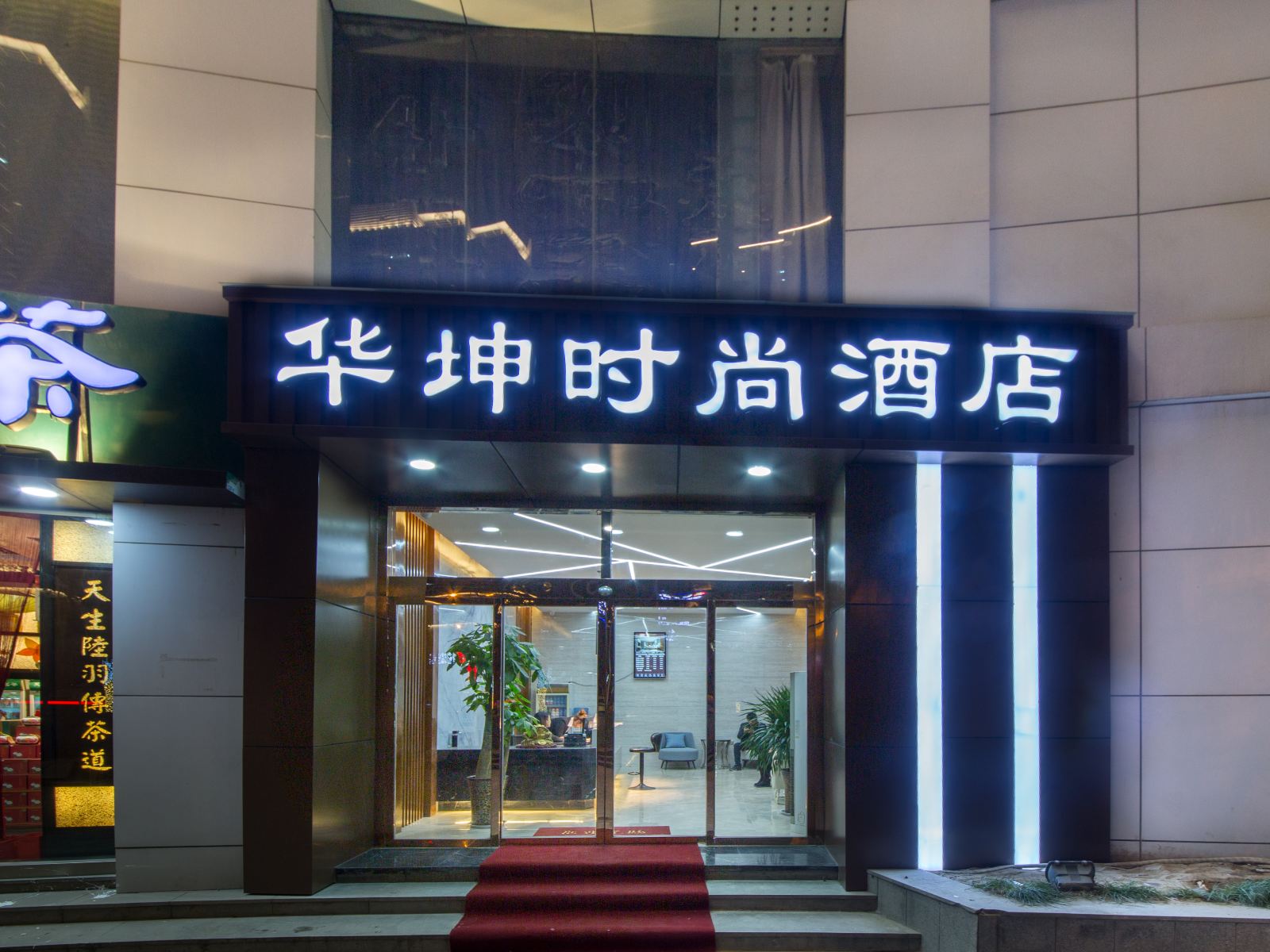西安华坤时尚酒店