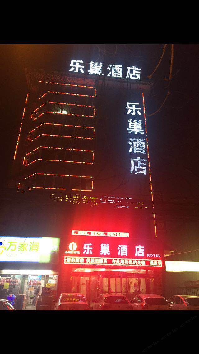 乐巢精品酒店(西安钟楼东大街店)
