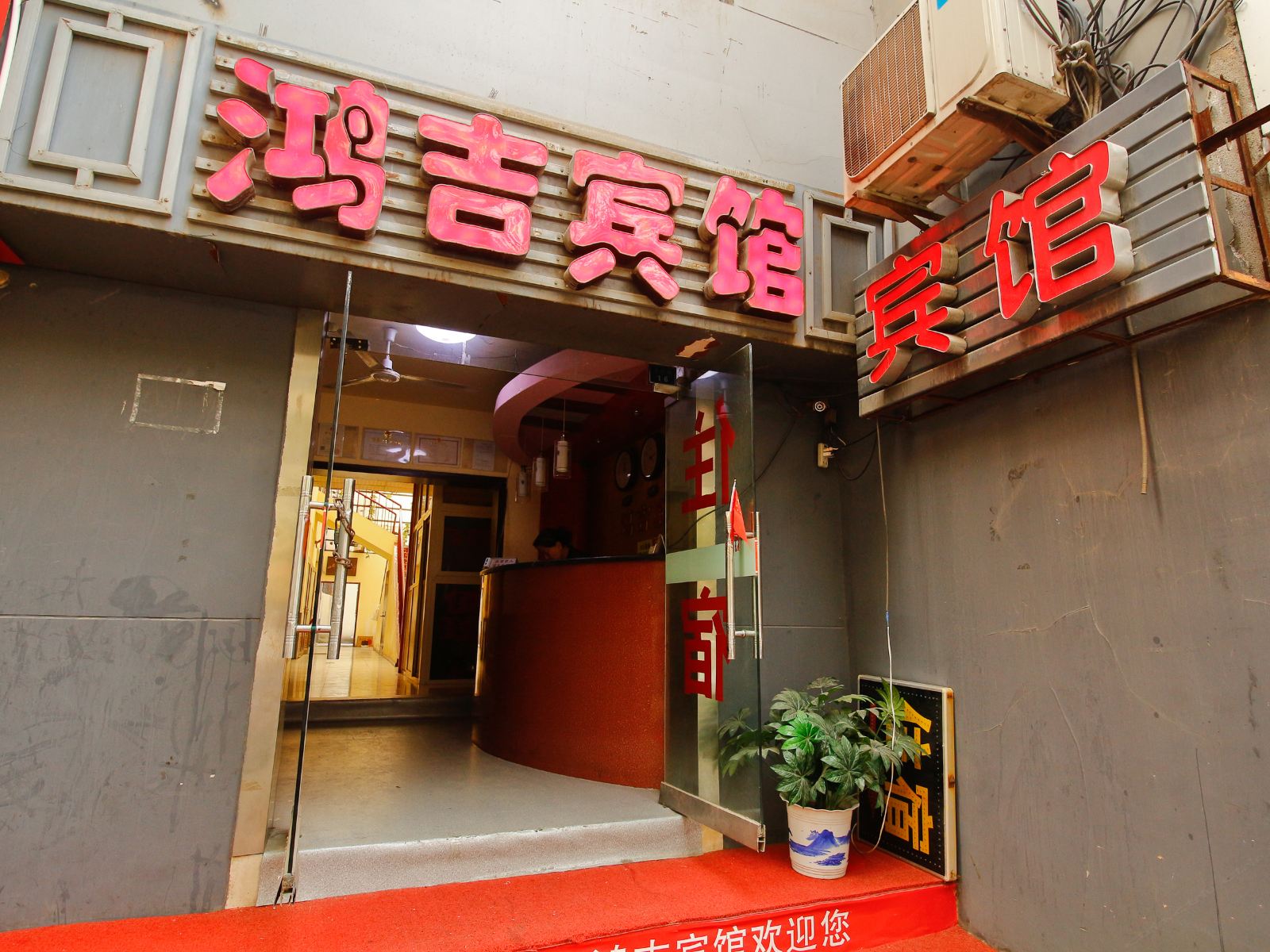 西安鸿吉宾馆