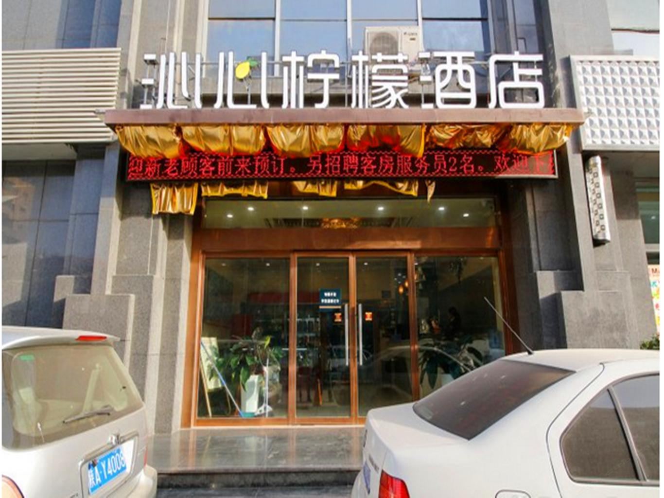 西安沁心柠檬酒店