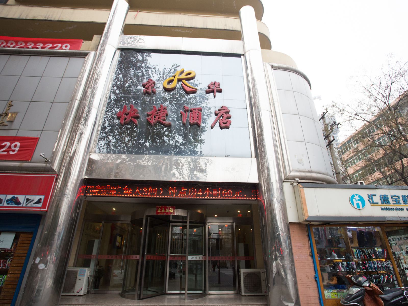 西安京华快捷酒店