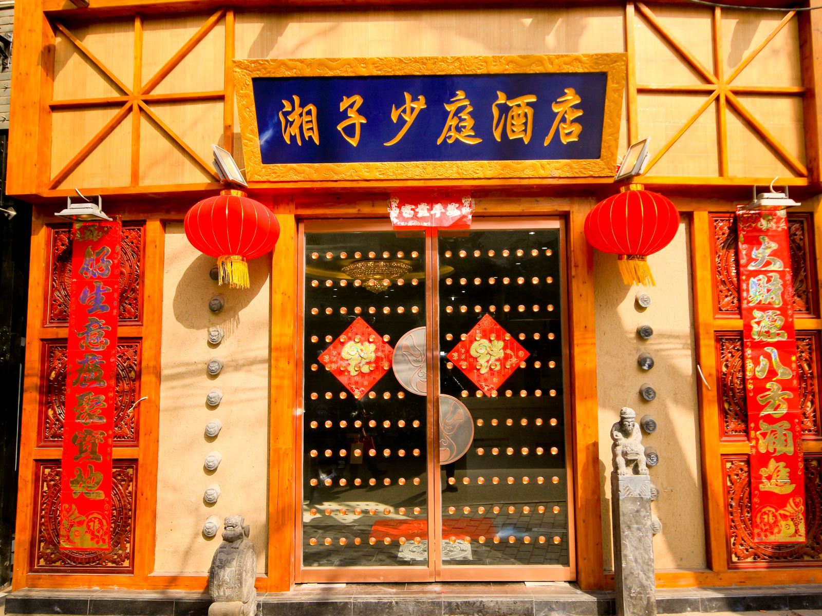 西安湘子少庭酒店